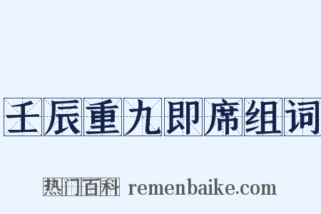 壬辰重九即席组词是什么意思的图片